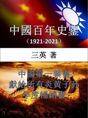 cover image of 中国百年史鉴